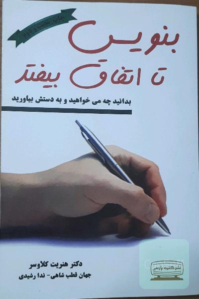 بنویس تا اتفاق بیافتد