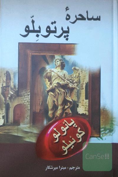 ساحره پورتوبلو