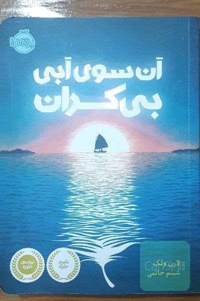 آن سوی آبی بی‌کران