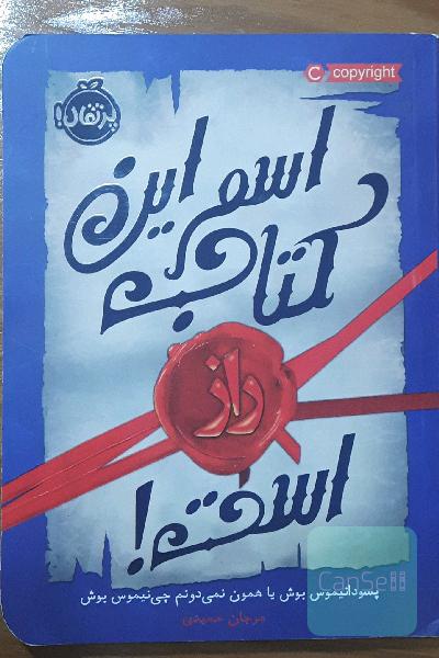 اسم این کتاب راز است!