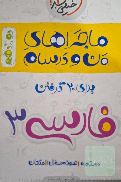 ماجراهای من و درسام فارسی پایه 3