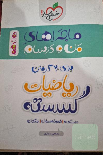 ریاضیات گسسته ماجراهای منو درسام