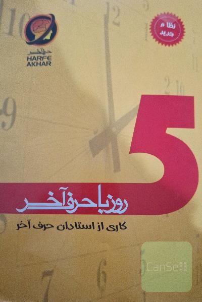 5 روز با حرف آخر (تست)