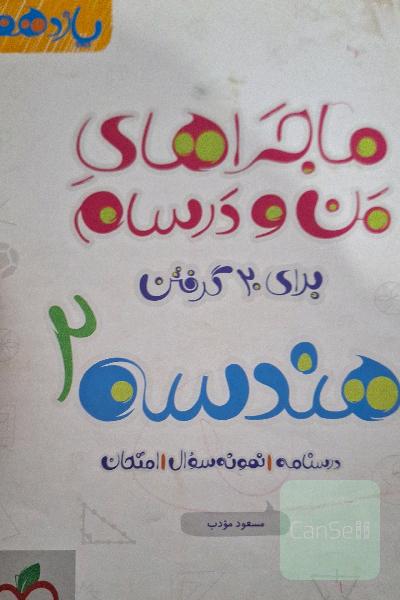 هندسه 2 خیلی سبز 