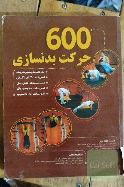 600 حرکت بدنسازی