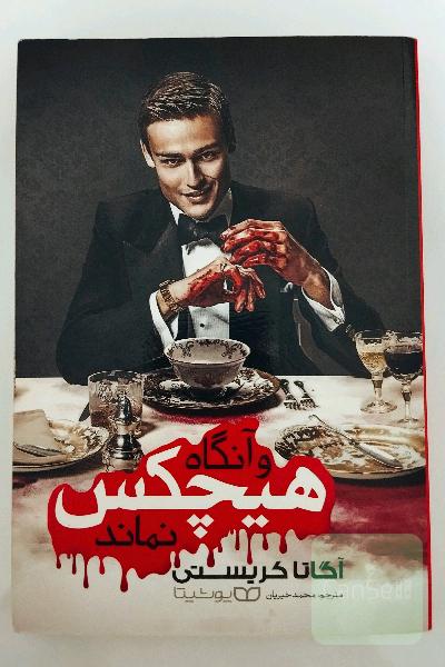 و آنگاه هیچکس نماند