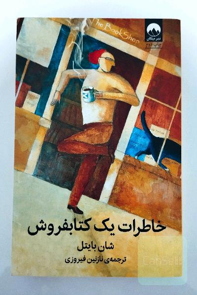 خاطرات یک کتابفروش