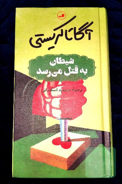 شیطان به قتل می‌رسد