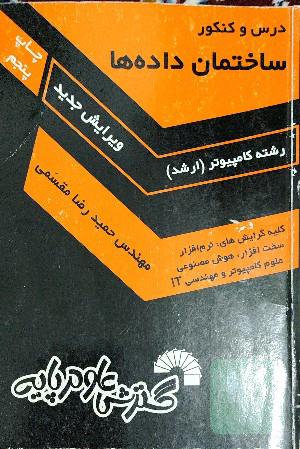 ساختمان داده‌ها
