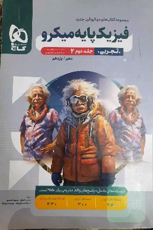 پاسخ نامه‌ی فیزیک پایه‌ی میکرو ( تجربی)