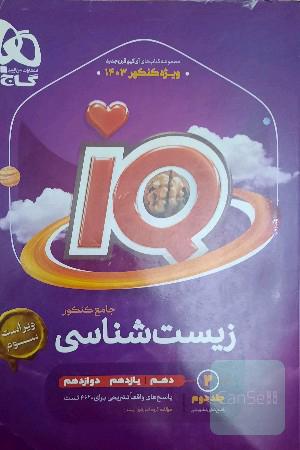 پاسخ نامه‌ی زیست شناسی جامع کنکور( سری آی کیو گاج)