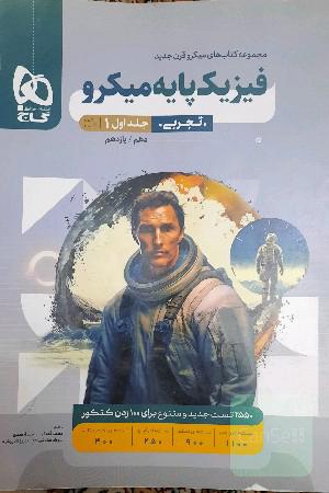 فیزیک پایه‌ی میکرو(تجربی)