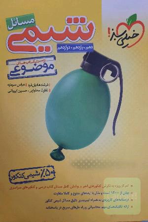 شیمی مسائل خیلی سبز