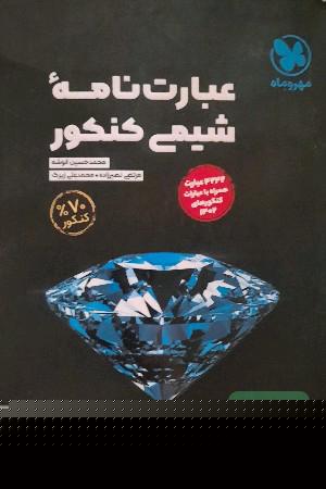 عبارت نامه ی شیمی کنکور