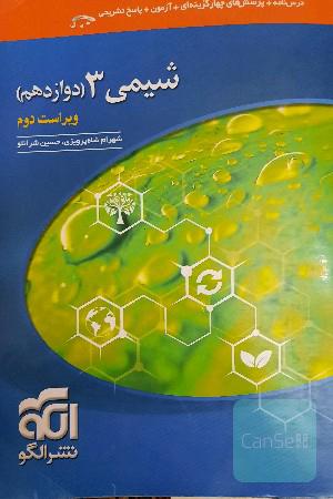 شیمی دوازدهم