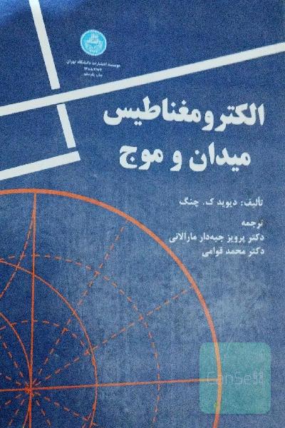 الکترومغناطیس میدان و موج