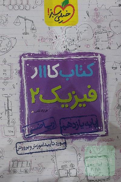 کتاب کار فیزیک یازدهم ریاضی 