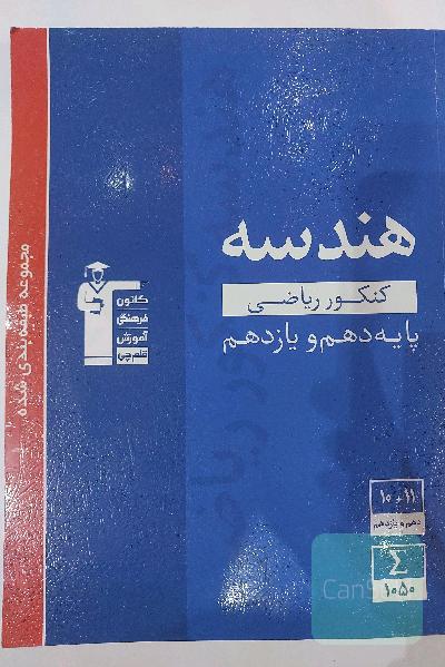 هندسه پایه ( دهم و یازدهم ) کنکور ریاضی