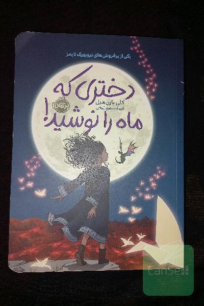 دختری که ماه را نوشید