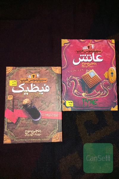 رمان عاتش و فیضیک 