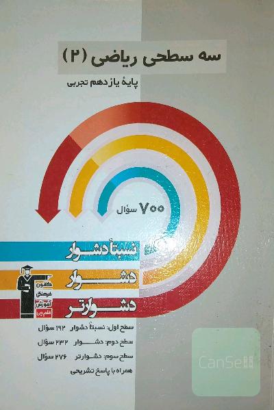 سه سطحی ریاضی یازدهم