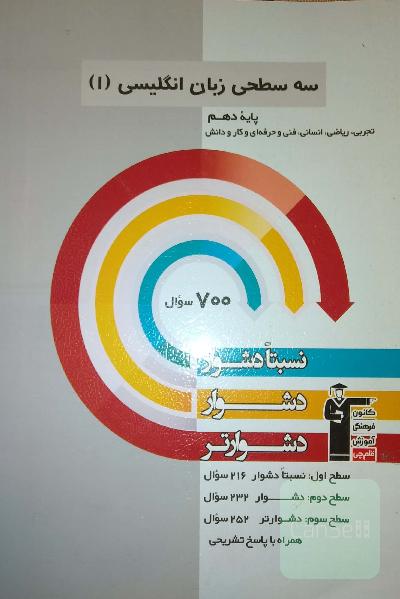 سه سطحی زبان انگلیسی دهم
