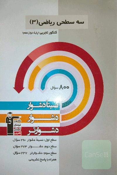 سه سطحی ریاضی دوازدهم تجربی 