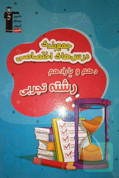 جمع بندی دروس اختصاصی دهم و یازدهم تجربی قلمچی