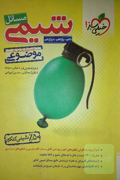 مسائل شیمی خیلی سبز
