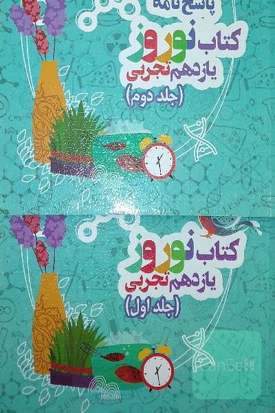 کتاب نوروز دهم ویازدهم تجربی