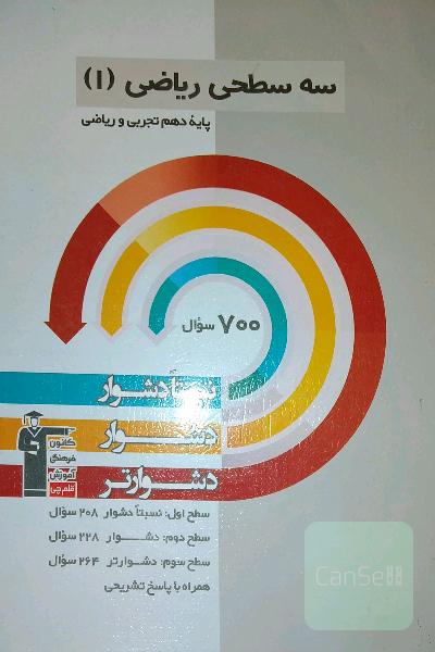 سه سطحی ریاضی دهم
