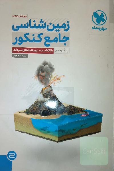 زمین شناسی جامع مهروماه