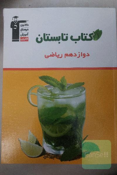 کتاب تابستان دوازدهم ریاضی قلمچی