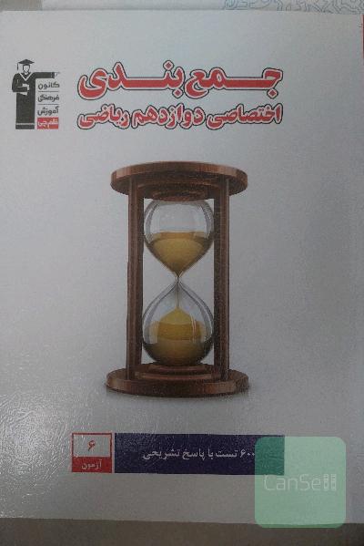 جمع بندی اختصاصی دوازدهم ریاضی