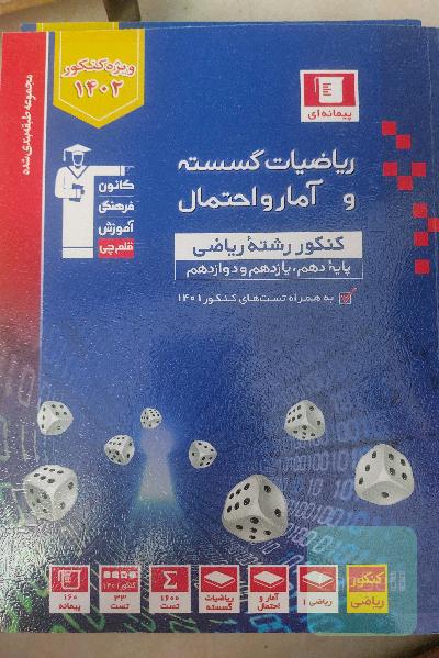 ریاصیات گسسته و امار و احتمال