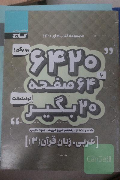 عربی3 امتحان نهایی گاج(6420 گاج)