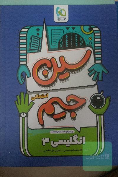 سین جین انگلیسی3(مخصوص امتحان نهایی)