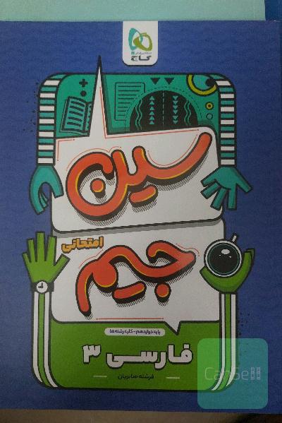 سین جین فارسی3(مخصوص امتحان نهایی )