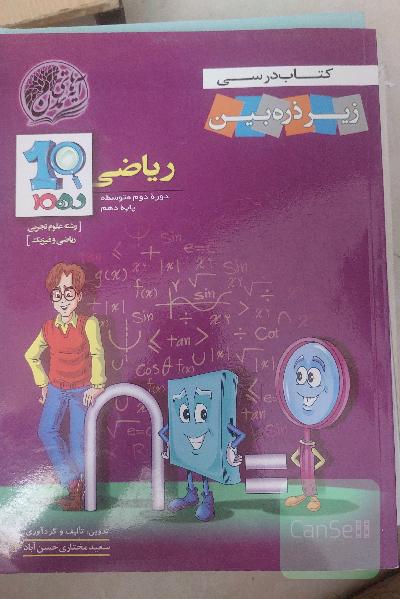 زیر ذره بین ریاضی دهم(ایه های تمدن)