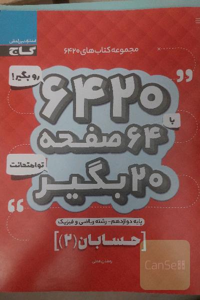 حسابان2 امتحان نهایی(6420 گاج دوازدهم)