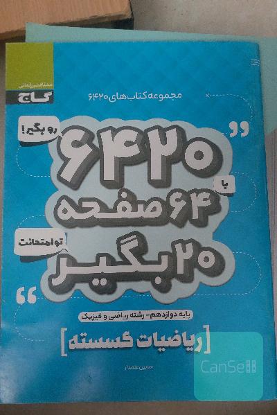 گسسته گاج امتحان نهایی(6420 گاج)
