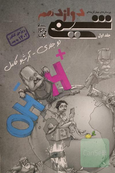 شیمی دوازدهم مبتکران
