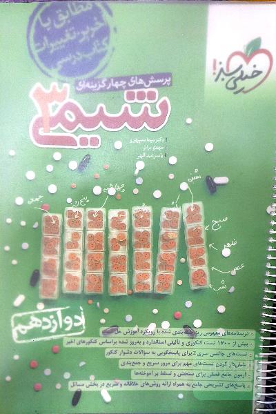 شیمی دوازدهم خیلی سبز