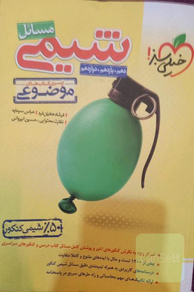 شیمی موضوعی مسائل جامع کنکور خیلی سبز