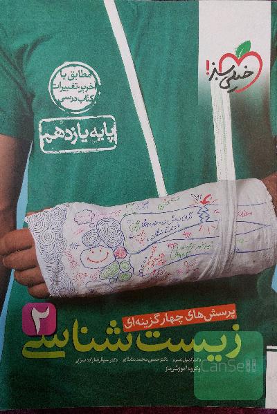 زیست شناسی یازدهم خیلی سبز
