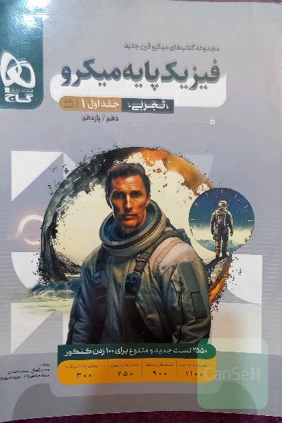 فیزیک پایه کنکور میکرو گاج جلد اول (بانک تست)