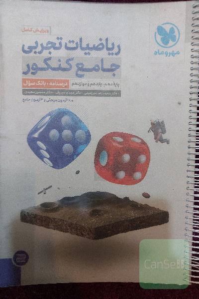 ریاضی تجربی جامع کنکور مهروماه جلد اول