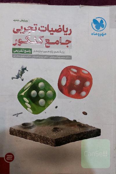 ریاضی تجربی جامع کنکور مهروماه جلد دوم
