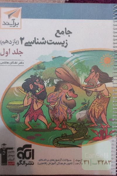 جامع زیست شناسی 2 (یازدهم) نشرالگو جلد اول