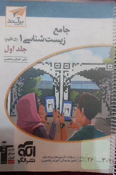 جامع زیست شناسی 1 (دهم) جلد اول نشرالگو